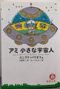 アミ小さな宇宙人 (徳間文庫)