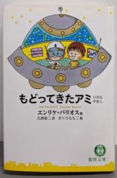もどってきたアミ : 小さな宇宙人<徳間文庫>