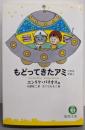 もどってきたアミ : 小さな宇宙人<徳間文庫>