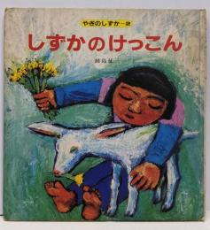 しずかのけっこん<やぎのしずか 2>