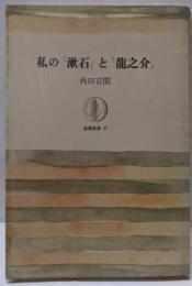 私の「漱石」と「竜之介」<筑摩叢書>