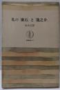 私の「漱石」と「竜之介」<筑摩叢書>