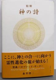 精解 神の詩 聖典バガヴァッド・ギーター 1
