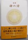 精解 神の詩 聖典バガヴァッド・ギーター 1