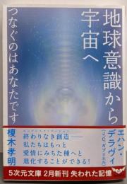 地球意識から宇宙へ つなぐのはあなたです (５次元文庫)