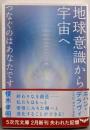 地球意識から宇宙へ つなぐのはあなたです (５次元文庫)