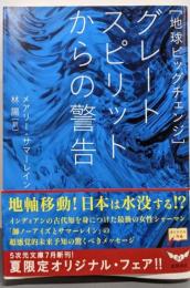 グレートスピリットからの警告: 地球ビッグチェンジ(5次元文庫 サ 1-1)