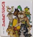 かいぶつになっちゃった (絵本のひろば 6)