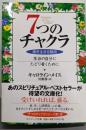 7つのチャクラ : 魂を生きる階段<サンマーク文庫E-47>