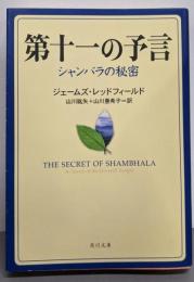 第十一の予言 シャンバラの秘密 (角川文庫 レ 5-9)