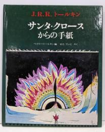 サンタ・クロースからの手紙(評論社の児童図書館・絵本の部屋)