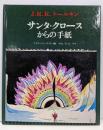 サンタ・クロースからの手紙(評論社の児童図書館・絵本の部屋)