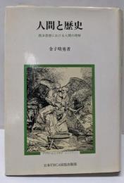 人間と歴史 : 西洋思想における人間の理解