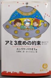 アミ3度めの約束 : 愛はすべてをこえて<徳間文庫>