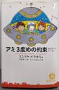 アミ3度めの約束 : 愛はすべてをこえて<徳間文庫>