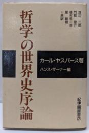 哲学の世界史序論
