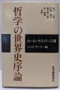 哲学の世界史序論