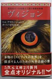ヴィジョン :次元のベールを超えて見た地球の未来<5次元文庫 17>