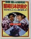 昭和日本映画史 : ”目玉の松ちゃん”から「人間の証明」まで