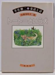 トートーという犬 : 童話と詩