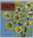 どんぐり (かがくのとも傑作集 どきどき・しぜん)