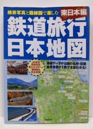 鉄道旅行日本地図 東日本編 (SEIBIDO MOOK)
