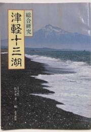 総合研究津軽十三湖