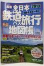 全日本鉄道バス旅行地図帳2013年版 (小学館 GREENMOOK)