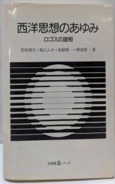 西洋思想のあゆみ : ロゴスの諸相<有斐閣Sシリーズ>