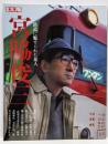 宮脇俊三 : 鉄道に魅せられた旅人<別冊太陽>
