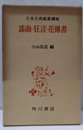 謠曲 ; 狂言 ; 花傅書<日本古典鑑賞講座>