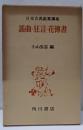 謠曲 ; 狂言 ; 花傅書<日本古典鑑賞講座>