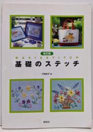 基礎のステッチ 改訂版