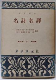 名詩名訳<創元選書 ; 第216>