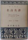 名詩名訳<創元選書 ; 第216>