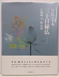 三十日秘仏 : 写仏の手本
