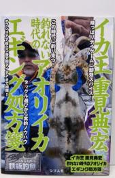 イカ王 重見典宏 釣れない時代のアオリイカ エギング処方箋(鉄板釣魚)
