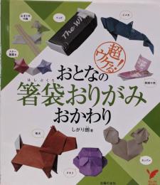 おとなの箸袋おりがみおかわり :超ウケる!<セレクトbooks>