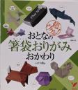おとなの箸袋おりがみおかわり :超ウケる!<セレクトbooks>