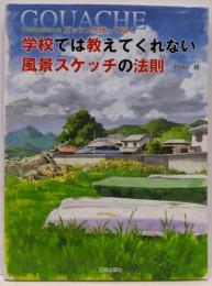 学校では教えてくれない風景スケッチの法則 :不透明水彩絵の具ガッシュを使って描く