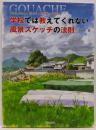 学校では教えてくれない風景スケッチの法則 :不透明水彩絵の具ガッシュを使って描く