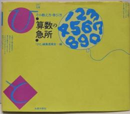 算数の急所 : その教え方・学び方<<ひと>文庫>