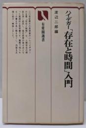 ハイデガー「存在と時間」入門<有斐閣選書 >