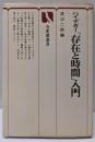 ハイデガー「存在と時間」入門<有斐閣選書 >