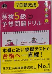 【CD2枚付・音声アプリ対応】7日間完成 英検5級予想問題ドリル 4訂版 (旺文社英検書)