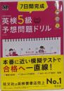 【CD2枚付・音声アプリ対応】7日間完成 英検5級予想問題ドリル 4訂版 (旺文社英検書)