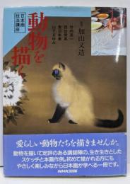 動物を描く<日本画技法講座>