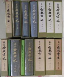 新修倉敷市史 第1巻～第13巻まとめて