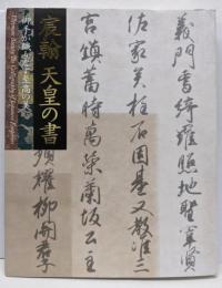 宸翰天皇の書 : 御手が織りなす至高の美 : 特別展覧会