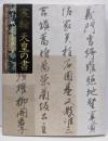 宸翰天皇の書 : 御手が織りなす至高の美 : 特別展覧会